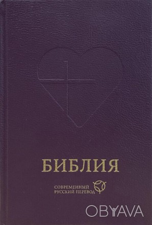 Современный Русский перевод от Российского Библейского общества 2020 
Третье изд. . фото 1