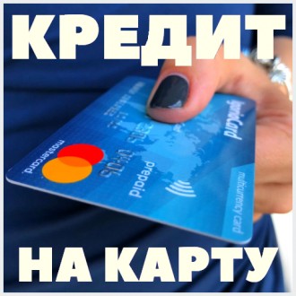 Кредит онлайн на карту под 0%. Харків. фото 1 Кредит онлайн на карту под 0%. Харків. фото 1
