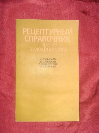 А. С. Ефимов, И. С. Чекман и др.. Рецептурный справочник врача-эндокринолога. Славянськ. фото 1 А. С. Ефимов, И. С. Чекман и др.. Рецептурный справочник врача-эндокринолога. Славянськ. фото 1