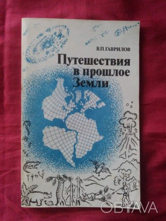 В. П. Гаврилов. Путешествия в прошлое Земли