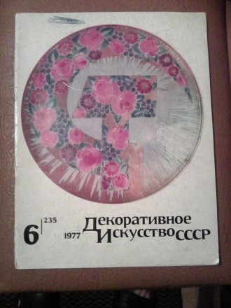 Продам журнал "Декоративное Искусство СССР" 1917-1977. Декоративное прикладное и. . фото 2