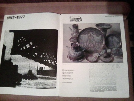 Продам журнал "Декоративное Искусство СССР" 1917-1977. Декоративное прикладное и. . фото 3