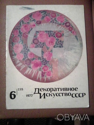 Продам журнал "Декоративное Искусство СССР" 1917-1977. Декоративное прикладное и. . фото 1