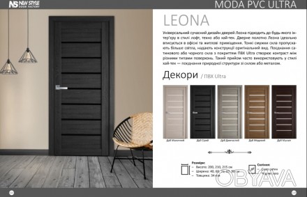 #Двері #Леона #ПВХ #Ультра #Новий_Стиль
Збірні міжкімнатні двері колекції Мода . . фото 1