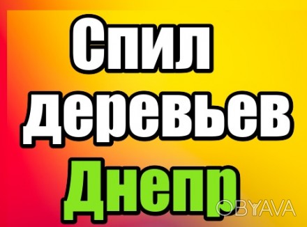 Обрезка деревьев Спил полностью Корчевание пней