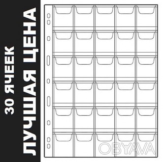 
Лист для монет 208х280мм на 30 ячеек (35х35мм) с клапанами
	
	
	
	
 Листы для м. . фото 1