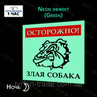 ОБЕРЕЖНО ЗЛИЙ СОБАКА ТАБЛИЧКА СВІТИТЬСЯ В ТЕМРЯВІ БЕЗ БАТАРЕЙОК І ЕЛЕКТРИКИ. Київ. фото 1 ОБЕРЕЖНО ЗЛИЙ СОБАКА ТАБЛИЧКА СВІТИТЬСЯ В ТЕМРЯВІ БЕЗ БАТАРЕЙОК І ЕЛЕКТРИКИ. Київ. фото 1