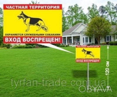Знак Табличка на ніжці стовпчику Приватна територія Охороняється злими собаками . . фото 1