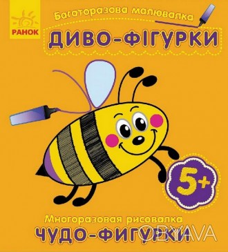 Багаторазова рзмальовка. Диво-фігурки Рос/Укр Ранок С559004РУ
 
Багаторазова мал. . фото 1