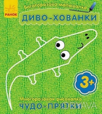 Багаторазова малювалка. Диво-хованки Рос/Укр Ранок С559002РУ
 
Багаторазова малю. . фото 1