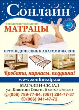 Ортопедические матрасы от производителя!

Сайт склада:  http://www.sonline.dp.. . фото 3