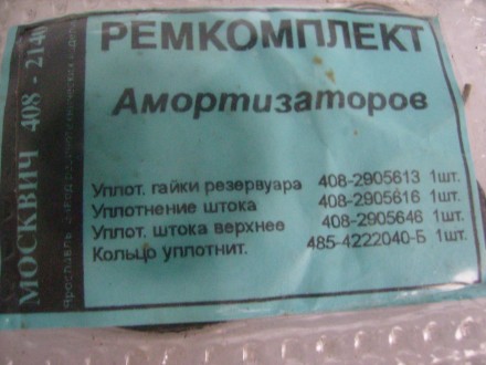 Продаётся новый Ремкомплект амортизаторов Москвич 408-2140.. . фото 2