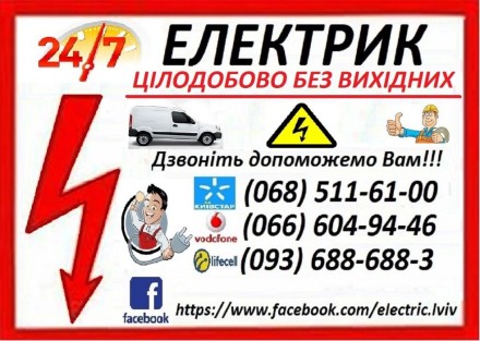 Електрик Цілодобово. Приватний! Автомат. Розетка. Світильник.. Львів. фото 1 Електрик Цілодобово. Приватний! Автомат. Розетка. Світильник.. Львів. фото 1