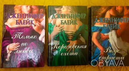 Продам книги Дженнифер Блейк серия: Грейдонские девы - 3 книги.
Книги все в отл. . фото 1