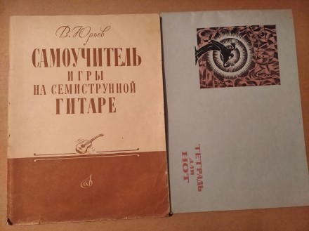 Самоучитель игры на семиструнной гитаре. Запорожье. фото 1 Самоучитель игры на семиструнной гитаре. Запорожье. фото 1