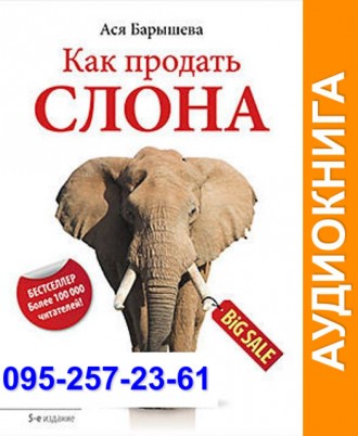 Ася Барышева Как продать слона Аудиокнига. Київ. фото 1 Ася Барышева Как продать слона Аудиокнига. Київ. фото 1