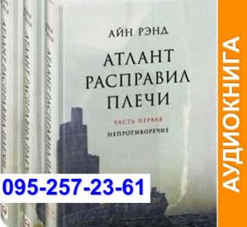 Айн Рэнд Атлант расправил плечи Аудиокнига. Київ. фото 1 Айн Рэнд Атлант расправил плечи Аудиокнига. Київ. фото 1