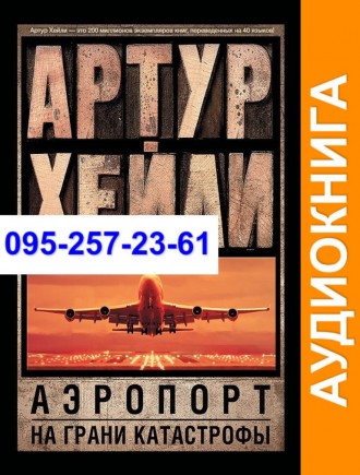 Артур Хейли Аэропорт Аудиокнига. Київ. фото 1 Артур Хейли Аэропорт Аудиокнига. Київ. фото 1