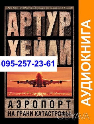 Артур Хейли Аэропорт

Аудиокнига в mp3 формате для прослушивания

Профессион. . фото 1