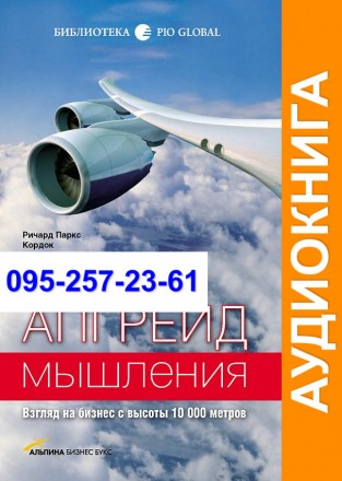 Ричард Паркс Кордок Апгрейд мышления Аудиокнига. Київ. фото 1 Ричард Паркс Кордок Апгрейд мышления Аудиокнига. Київ. фото 1