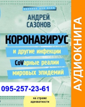 Андрей Сазонов Коронавирус и другие инфекции Аудиокнига. Київ. фото 1 Андрей Сазонов Коронавирус и другие инфекции Аудиокнига. Київ. фото 1