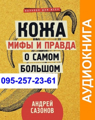 Андрей Сазонов Кожа мифы и правда о самом большом органе Аудиокнига. Київ. фото 1 Андрей Сазонов Кожа мифы и правда о самом большом органе Аудиокнига. Київ. фото 1