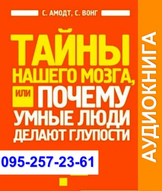 Сандра Амодт Тайны нашего мозга Аудиокнига. Київ. фото 1 Сандра Амодт Тайны нашего мозга Аудиокнига. Київ. фото 1