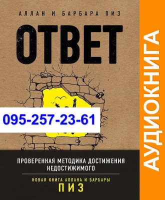 Аллан и Барбара Пиз Ответ Аудиокнига. Київ. фото 1 Аллан и Барбара Пиз Ответ Аудиокнига. Київ. фото 1