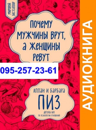 Аллан Пиз Почему мужчины врут, а женщины ревут Аудиокнига. Київ. фото 1 Аллан Пиз Почему мужчины врут, а женщины ревут Аудиокнига. Київ. фото 1