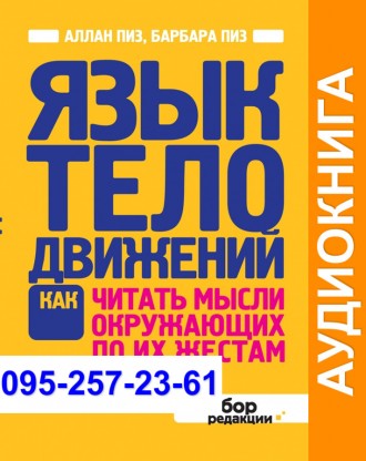 Аллан Пиз Язык телодвижений Аудиокнига. Київ. фото 1 Аллан Пиз Язык телодвижений Аудиокнига. Київ. фото 1