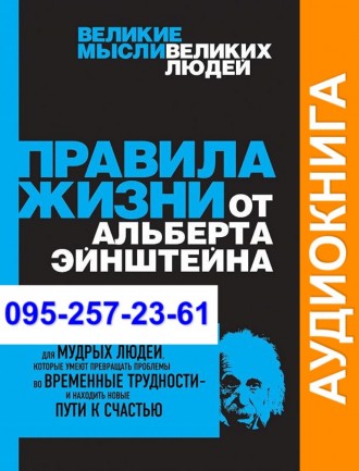 Аллан Перси Правила жизни от Альберта Эйнштейна Аудиокнига. Київ. фото 1 Аллан Перси Правила жизни от Альберта Эйнштейна Аудиокнига. Київ. фото 1