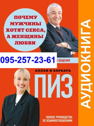 Аллан и Барбара Пиз Почему мужчины хотят секса Аудиокнига. Київ. фото 1 Аллан и Барбара Пиз Почему мужчины хотят секса Аудиокнига. Київ. фото 1