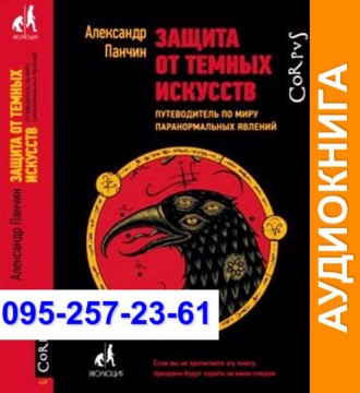 Александр Панчин Защита от темных искусств Аудиокнига. Київ. фото 1 Александр Панчин Защита от темных искусств Аудиокнига. Київ. фото 1