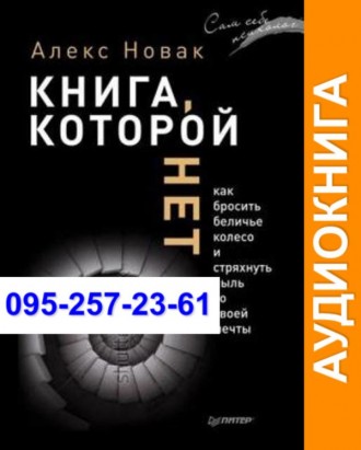 Алекс Новак Книга, которой нет Аудиокнига. Київ. фото 1 Алекс Новак Книга, которой нет Аудиокнига. Київ. фото 1