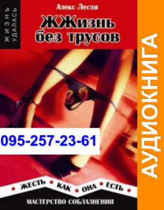 Алекс Лесли ЖЖизнь без трусов Аудиокнига. Київ. фото 1 Алекс Лесли ЖЖизнь без трусов Аудиокнига. Київ. фото 1