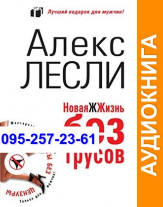 Алекс Лесли Новая жжизнь без трусов Аудиокнига. Київ. фото 1 Алекс Лесли Новая жжизнь без трусов Аудиокнига. Київ. фото 1