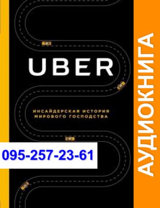 Адам Лашински Uber Аудиокнига. Київ. фото 1 Адам Лашински Uber Аудиокнига. Київ. фото 1