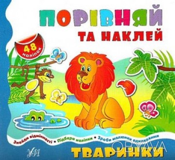 Порівняй та наклей ТВАРИНКИ Укр Ула 41367
 
Є у світі чарівна країна — Наліплянд. . фото 1