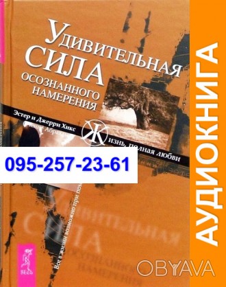 Эстер и Джерри Хикс Удивительная сила осознанного намерения

Аудиокнига в mp3 . . фото 1