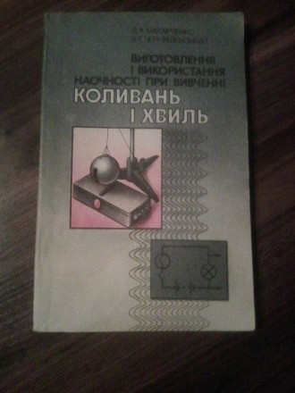Виготовлення і використання наочності при вивчені Коливань і Хвиль. Шепетівка. фото 1 Виготовлення і використання наочності при вивчені Коливань і Хвиль. Шепетівка. фото 1