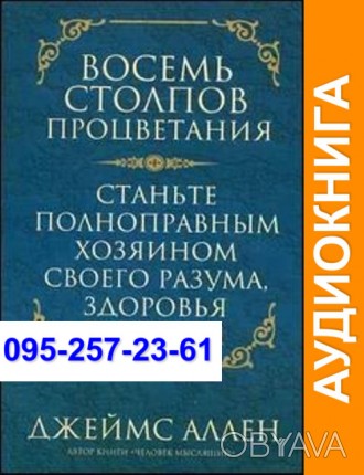 Джеймс Аллен Восемь столпов процветания. Станьте полноправным хозяином своего ра. . фото 1