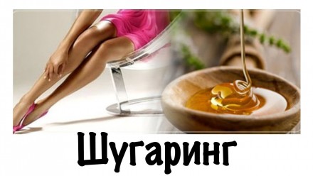 Шугаринг (эпиляция сахарной пастой )р-н вокзала ,центр ,ул. Горького. Дніпро. фото 1 Шугаринг (эпиляция сахарной пастой )р-н вокзала ,центр ,ул. Горького. Дніпро. фото 1