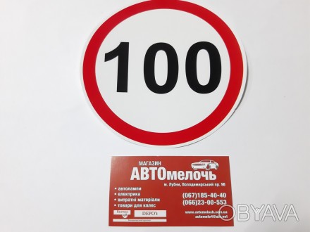 Наклейка ограничение 100 километров
Купить наклейку в магазине Автомелочь с дост. . фото 1