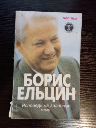 Борис Ельцин: Исповедь на заданную тему.
Книга в среднем состоянии.
190 страни. . фото 2