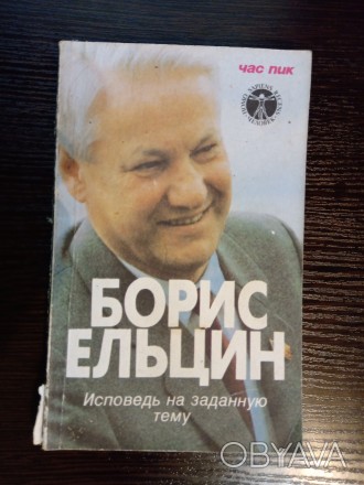 Борис Ельцин: Исповедь на заданную тему.
Книга в среднем состоянии.
190 страни. . фото 1