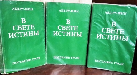 Издательство "Фонд послания Грааля". В 3-х томах. Штутгарт, 1990.
   . . фото 2