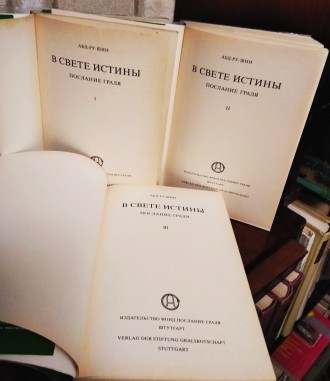 Издательство "Фонд послания Грааля". В 3-х томах. Штутгарт, 1990.
   . . фото 4