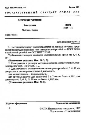 Метчик гаечный с прямым хвостовиком ГОСТ 1604-71
 Гаечные метчики предназначены . . фото 4