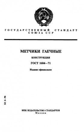 Метчик гаечный с прямым хвостовиком ГОСТ 1604-71
 Гаечные метчики предназначены . . фото 3