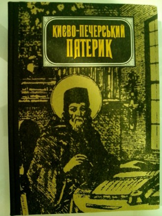 ТЕКСТ=
Книга «Киево-Печерский Патерик», Колотило А.С. – 1991 . . фото 2